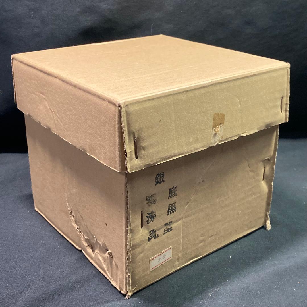 秀峰堂造 銀瓶 底黒 湯沸 丸型