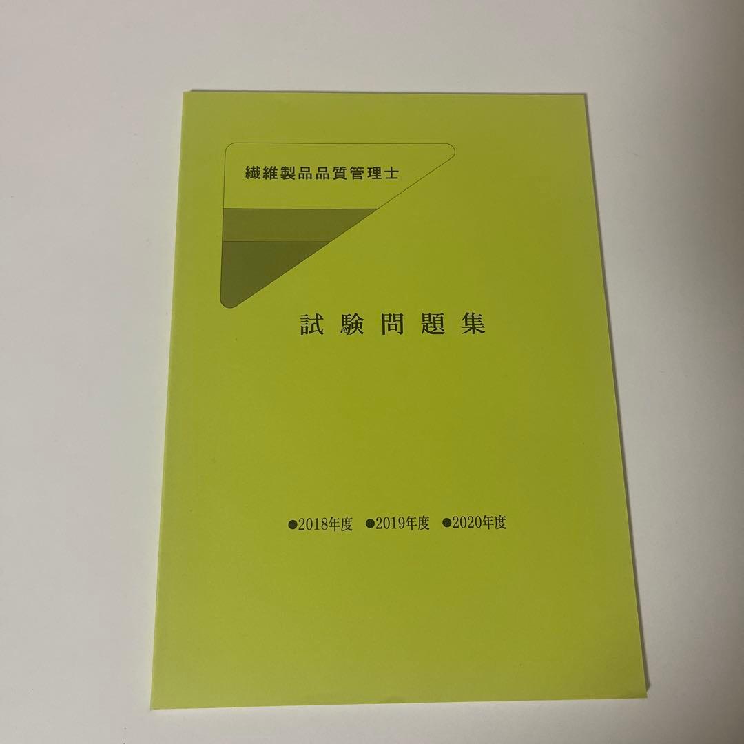 繊維製品品質管理士試験参考書 繊維製品の品質問題対策ガイド