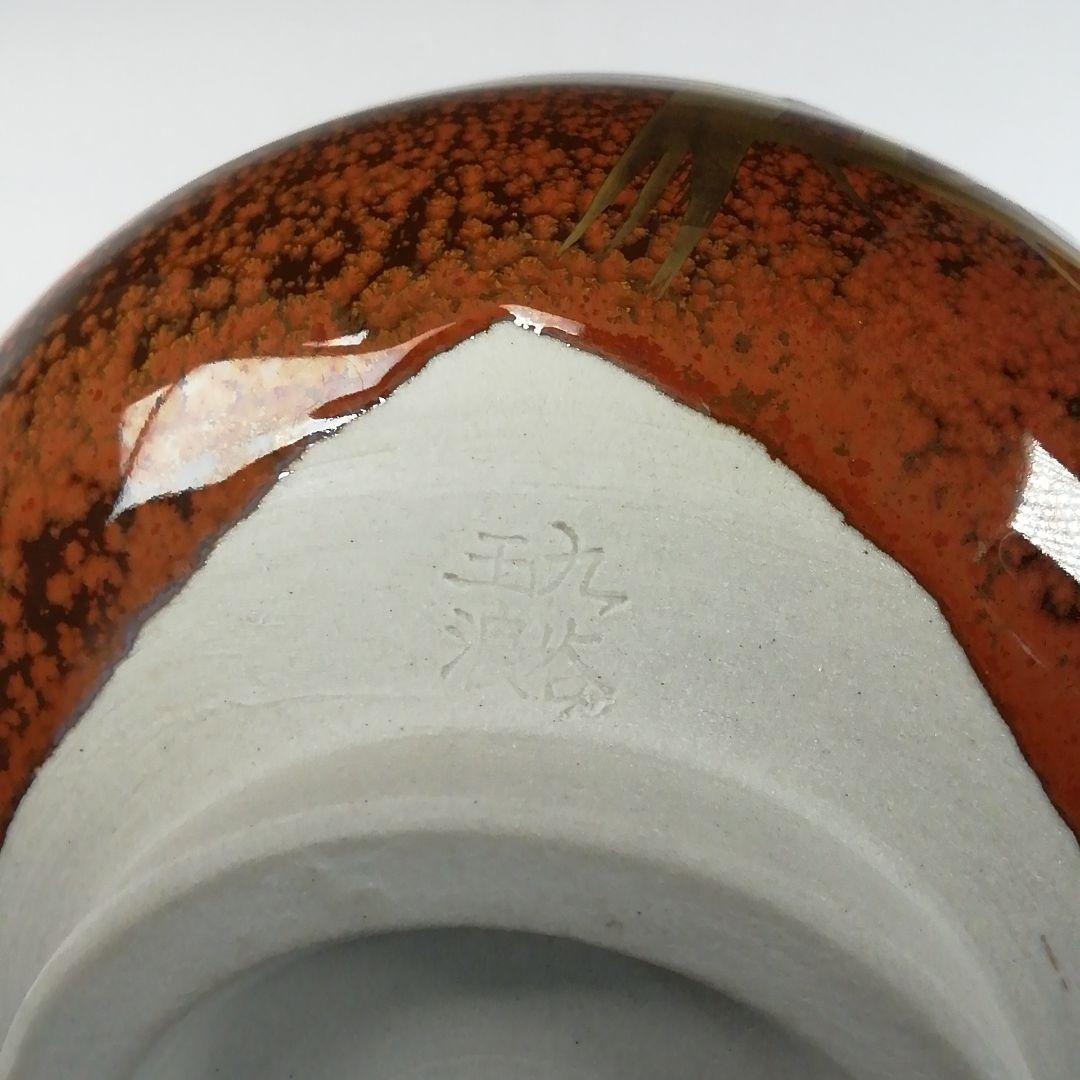 Ｔ１０８　茶碗　『九谷焼』『梅の絵』『川畠玉浪』　共箱　抹茶碗　茶道具