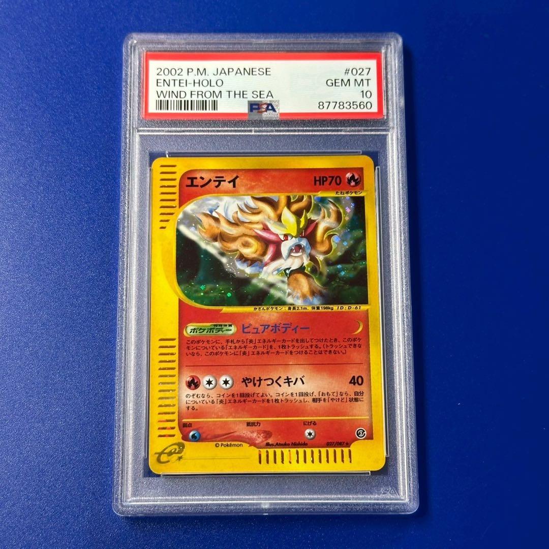 psa10 エンテイ ★ 拡張パック第3弾 海からの風 カードe