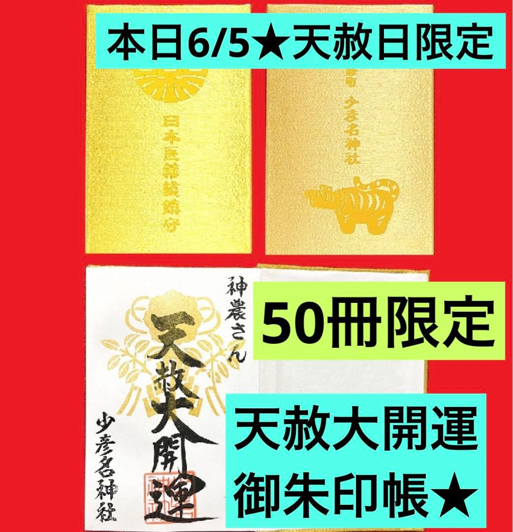 少彦名神社♡お薬の神様／最強開運日／天赦万倍日／　天赦御朱印帳／50冊限定
