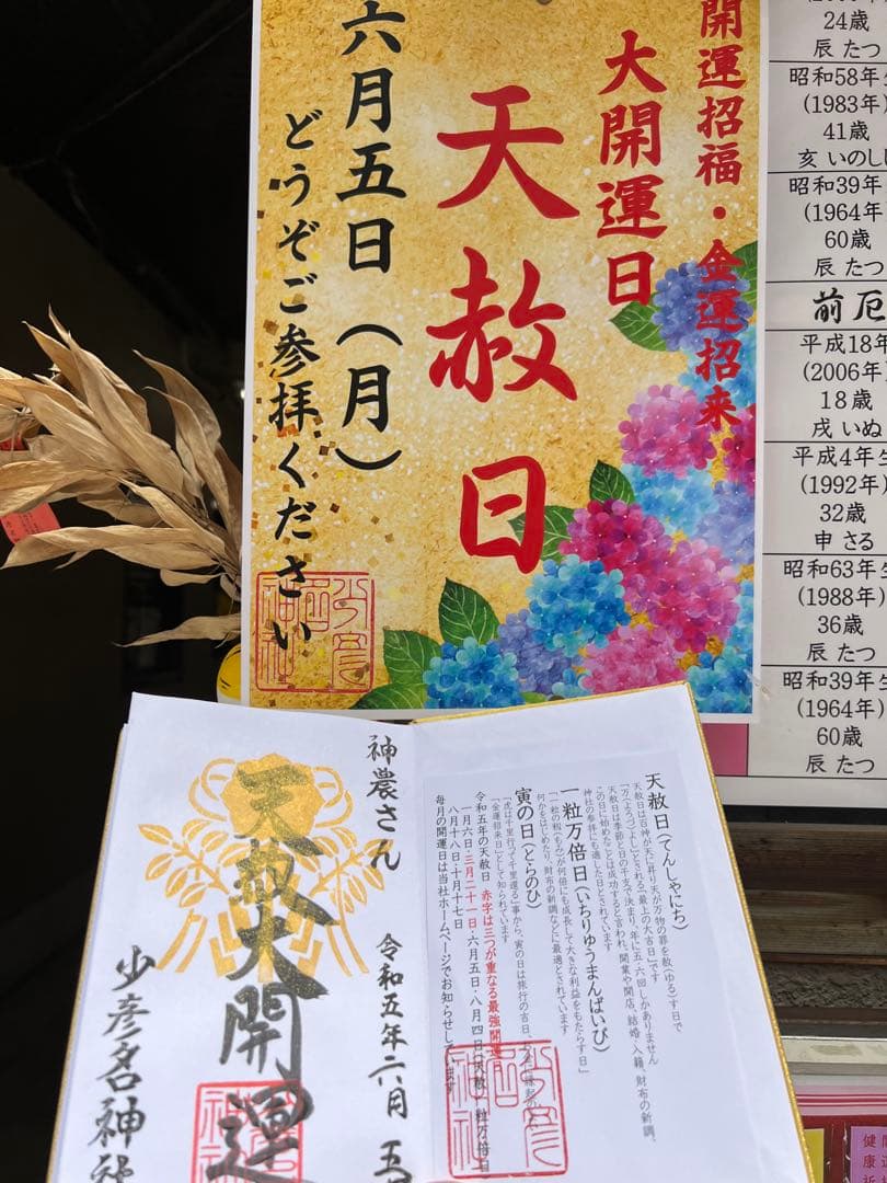 少彦名神社♡お薬の神様／最強開運日／天赦万倍日／　天赦御朱印帳／50冊限定