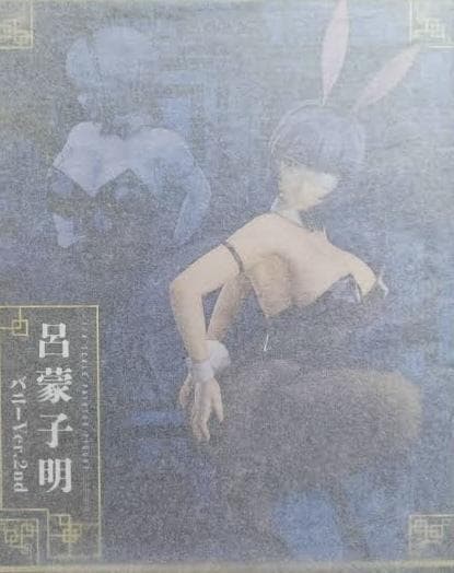 一騎当千 呂蒙子明 バニー Ver.2nd 1/4 　フリーイング　新品未開封