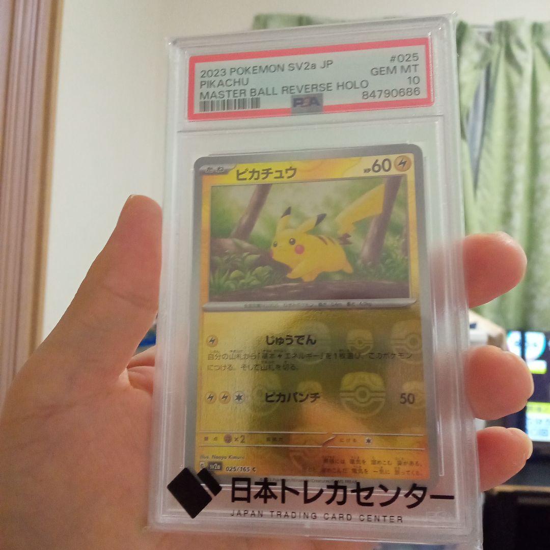 ピカチュウ　マスターボールミラー ＰＳＡ１０