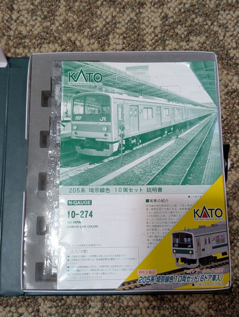 KATO　10-274　205系埼京線色10両セット