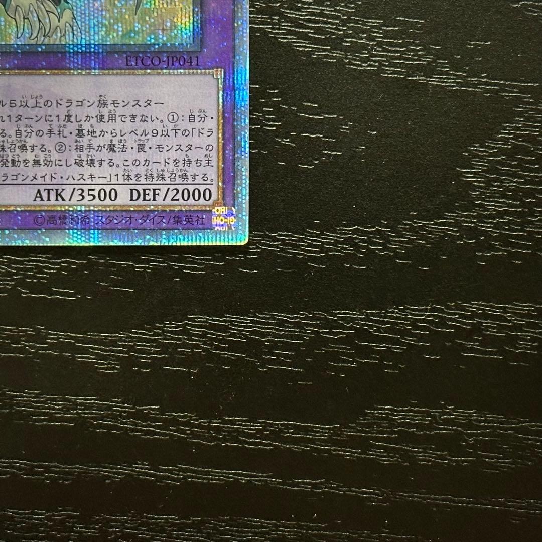 遊戯王 ドラゴンメイドシュトラール 20th