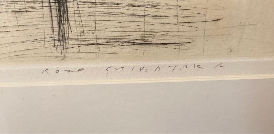 抽象画　芝高康造 「触X」「触XIV」銅版画 エッチング 2点 モダンインテリア