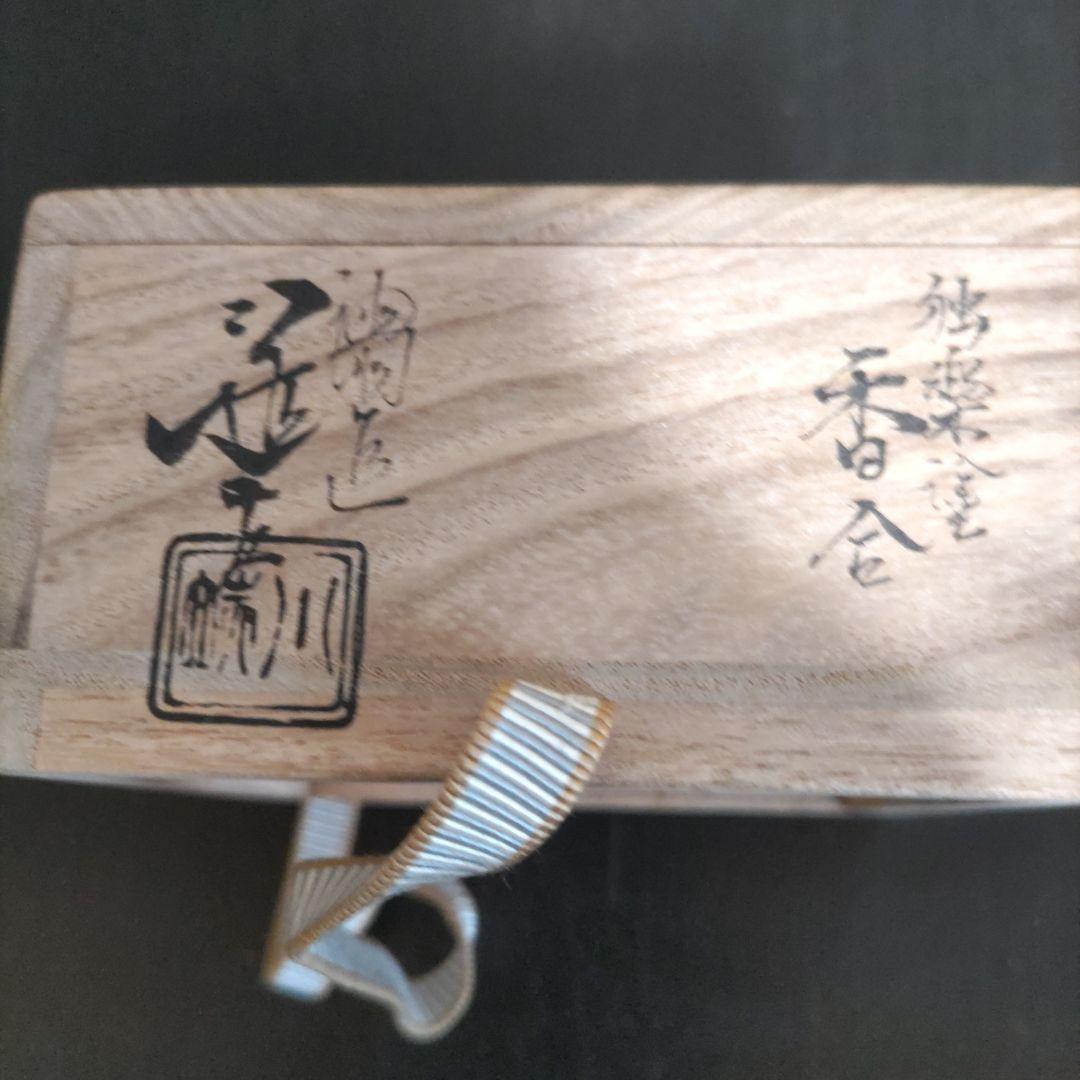 5代川端近左氏 独楽塗香合