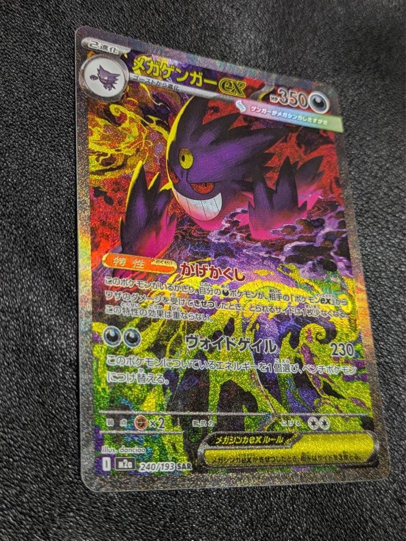 【即日配送】メガゲンガーex SAR megaドリームex ポケモンカード