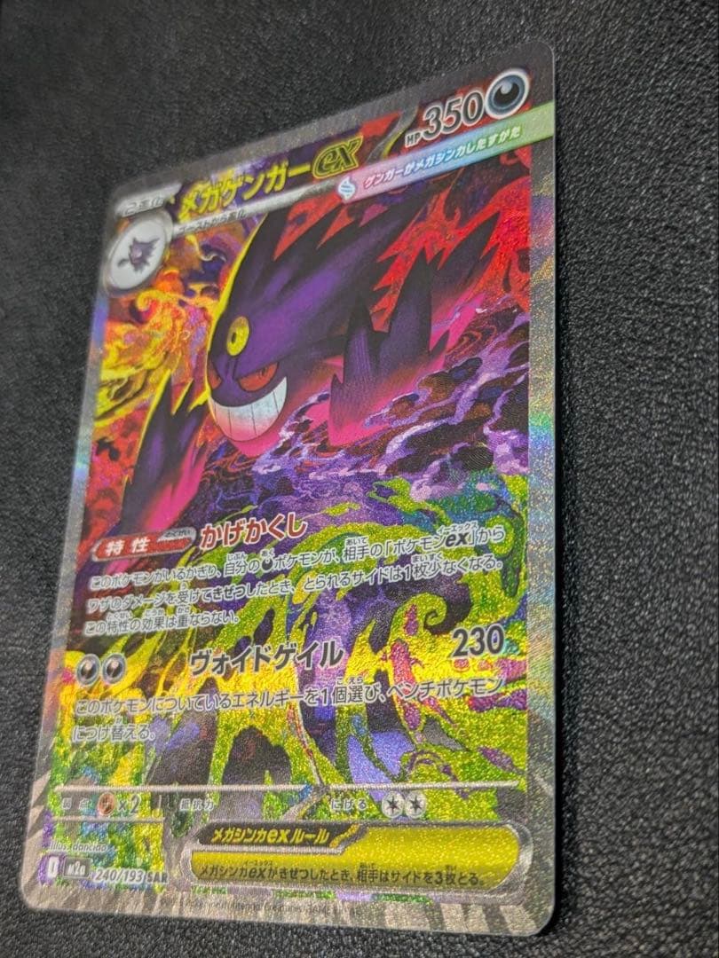 【即日配送】メガゲンガーex SAR megaドリームex ポケモンカード