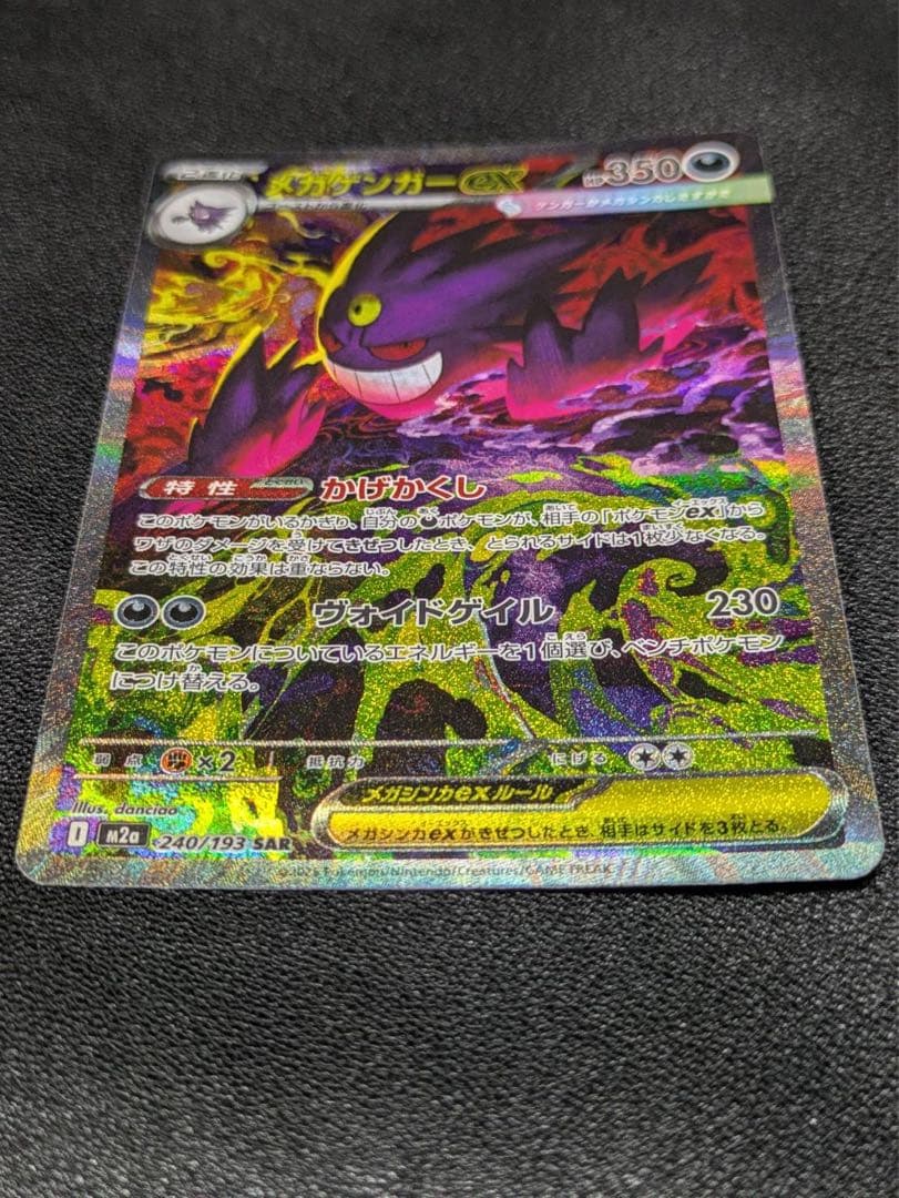 【即日配送】メガゲンガーex SAR megaドリームex ポケモンカード
