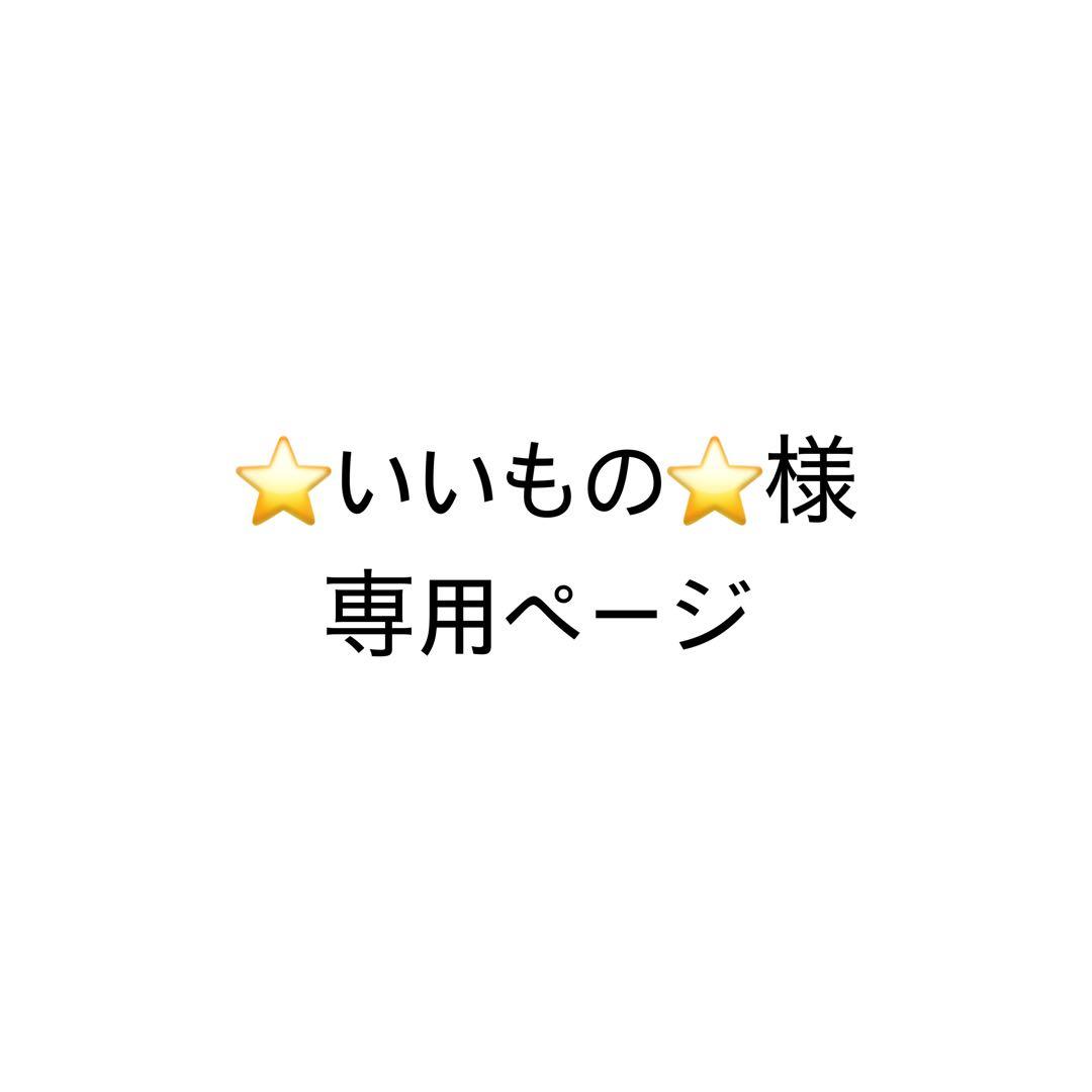 ⭐いいもの⭐ページ