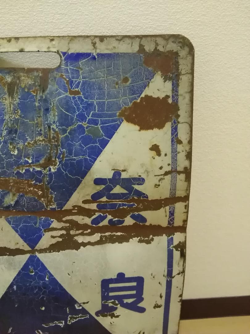 近鉄京都線 近畿日本鉄道 前頭板 前面行先板 サボ　準急 京都 奈良 × 普通