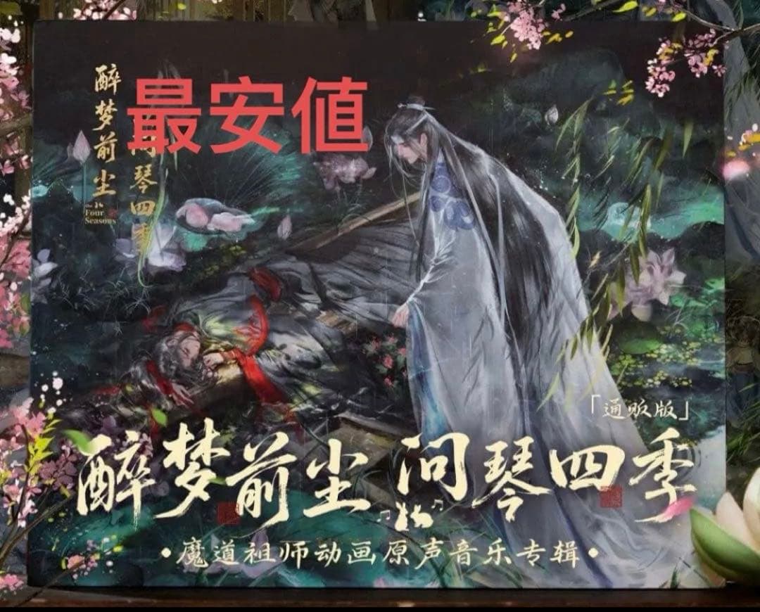 セール　通常バージョン　魔道祖師　公式　【醉夢前塵問琴四季　】