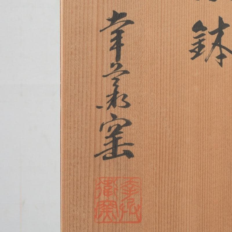 和食器　茶懐石　幸兵衛窯　芦文　小鉢　五客　共箱　N　9373