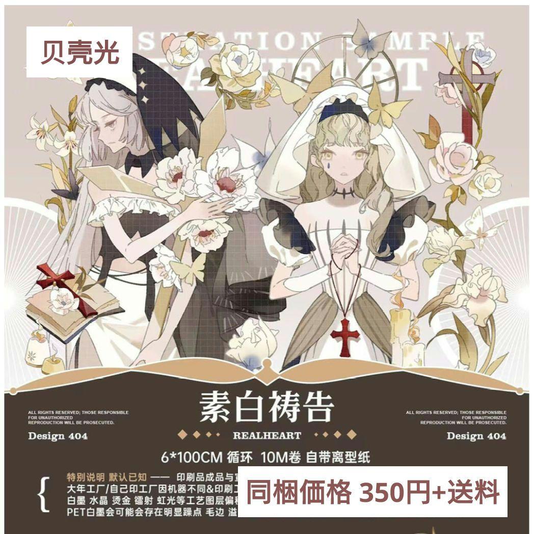 ✩再販✩J370＃素白祷告(贝壳光)E厘米切り売り海外人物マステ女の子