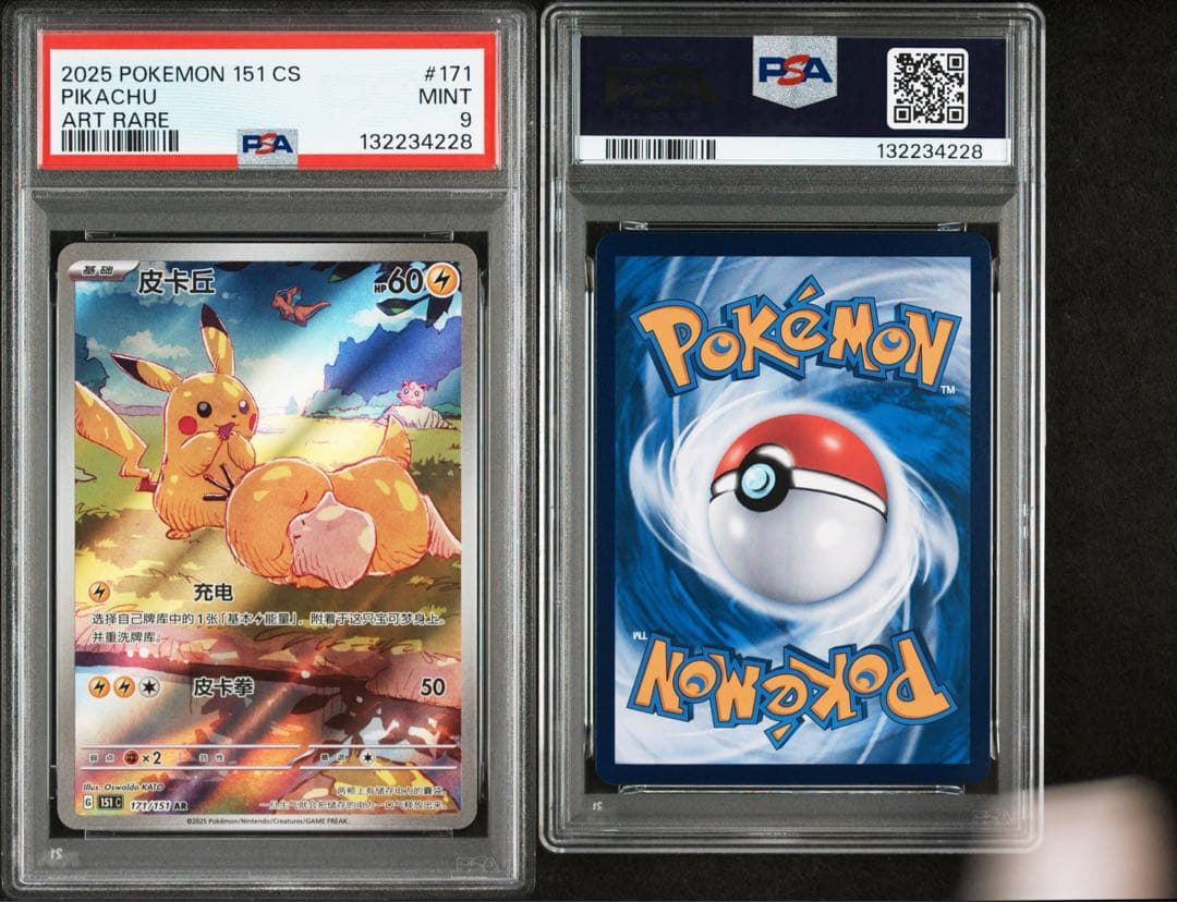 A*Y様 PSA9ピカチュウ中国語151 171/151 151