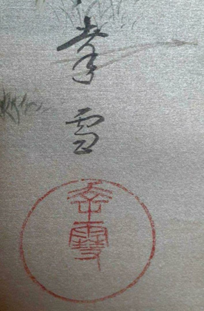 掛け軸/松竹梅鶴/二重箱/国井幸雪？