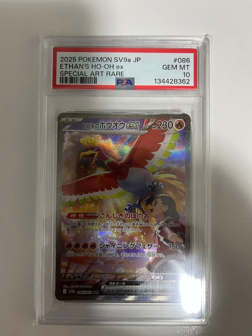 ヒビキのホウオウex SAR SV9a 熱風のアリーナ PSA10