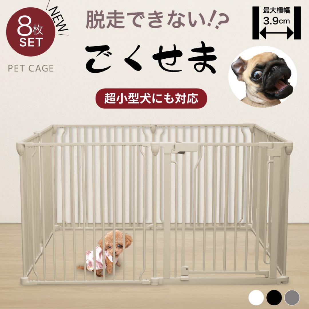 【展示品】ごくせま　ライトグレージュ　ペットフェンス　サークル　ゲート