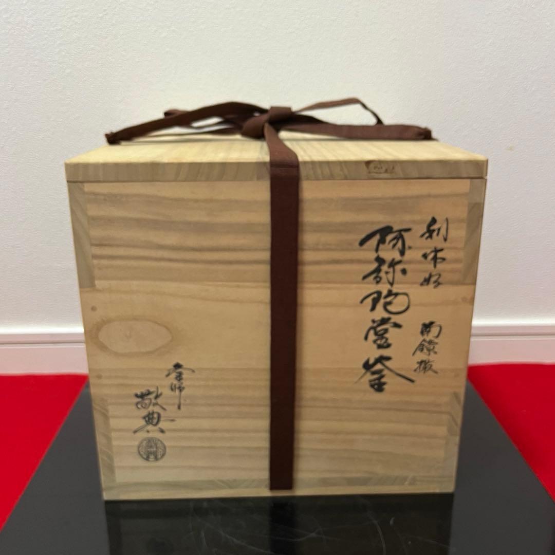 人間国宝高橋敬典　阿弥陀堂釜　茶道具懐石茶箱鵬雲斎坐忘斎淡々斎即中斎而妙斎七事式