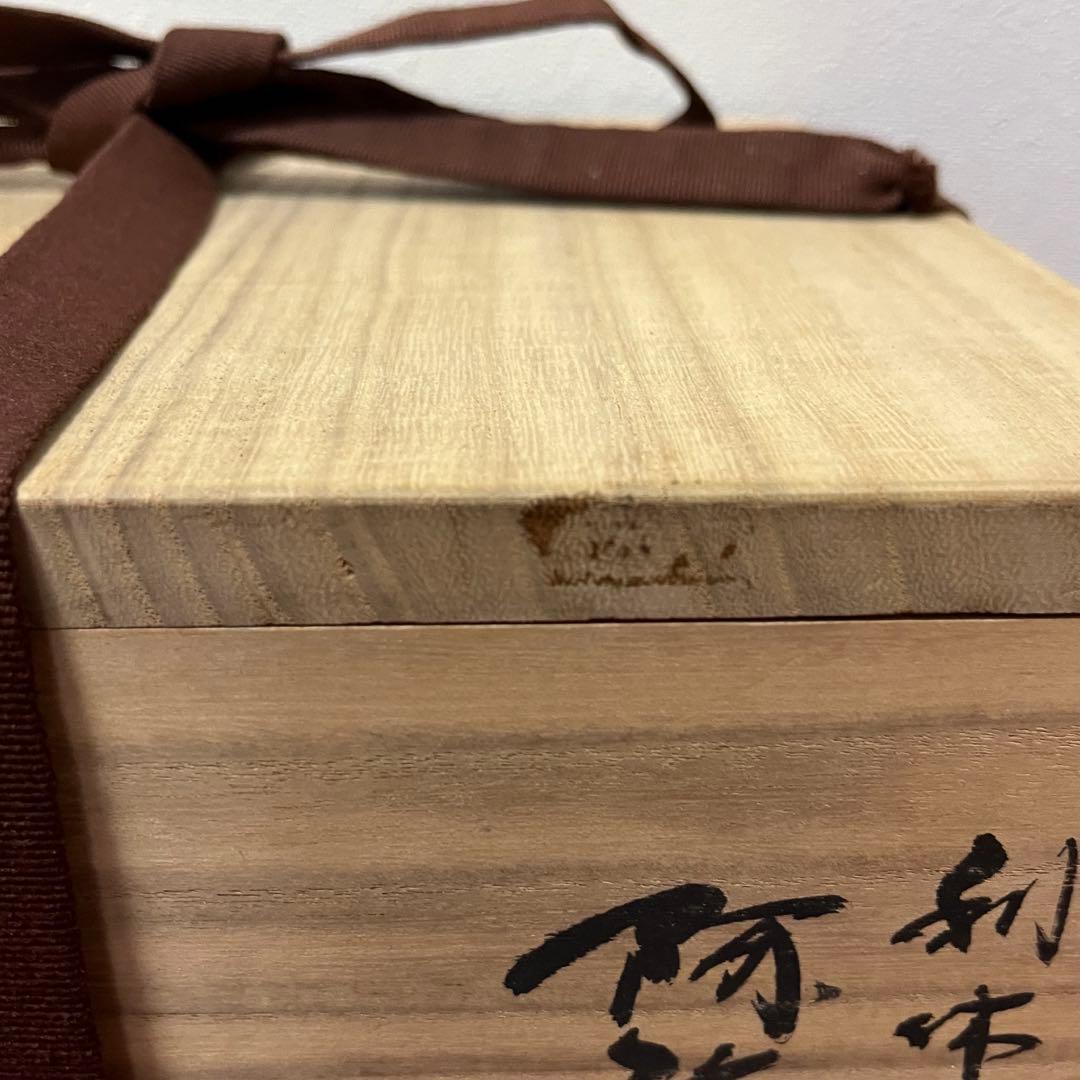 人間国宝高橋敬典　阿弥陀堂釜　茶道具懐石茶箱鵬雲斎坐忘斎淡々斎即中斎而妙斎七事式