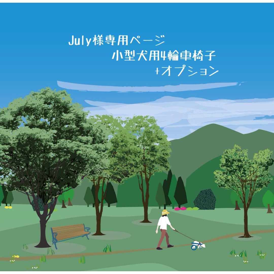 Julyページ■小型犬用4輪　犬の車椅子　犬の歩行器　+オプション