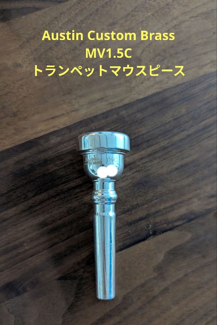Austin Custom Brass MV1.5C トランペットマウスピース