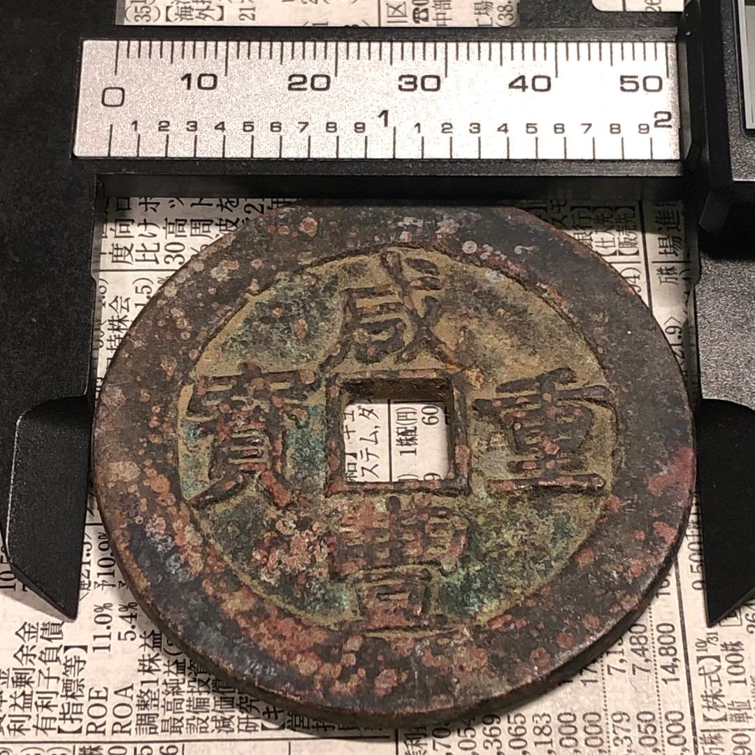 古銭幣　清国　咸豐重寶 背當十五 銅銭　アンティーク