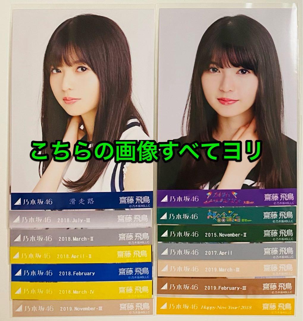 は*ん様 齋藤飛鳥 生写真 590枚！まとめ売り