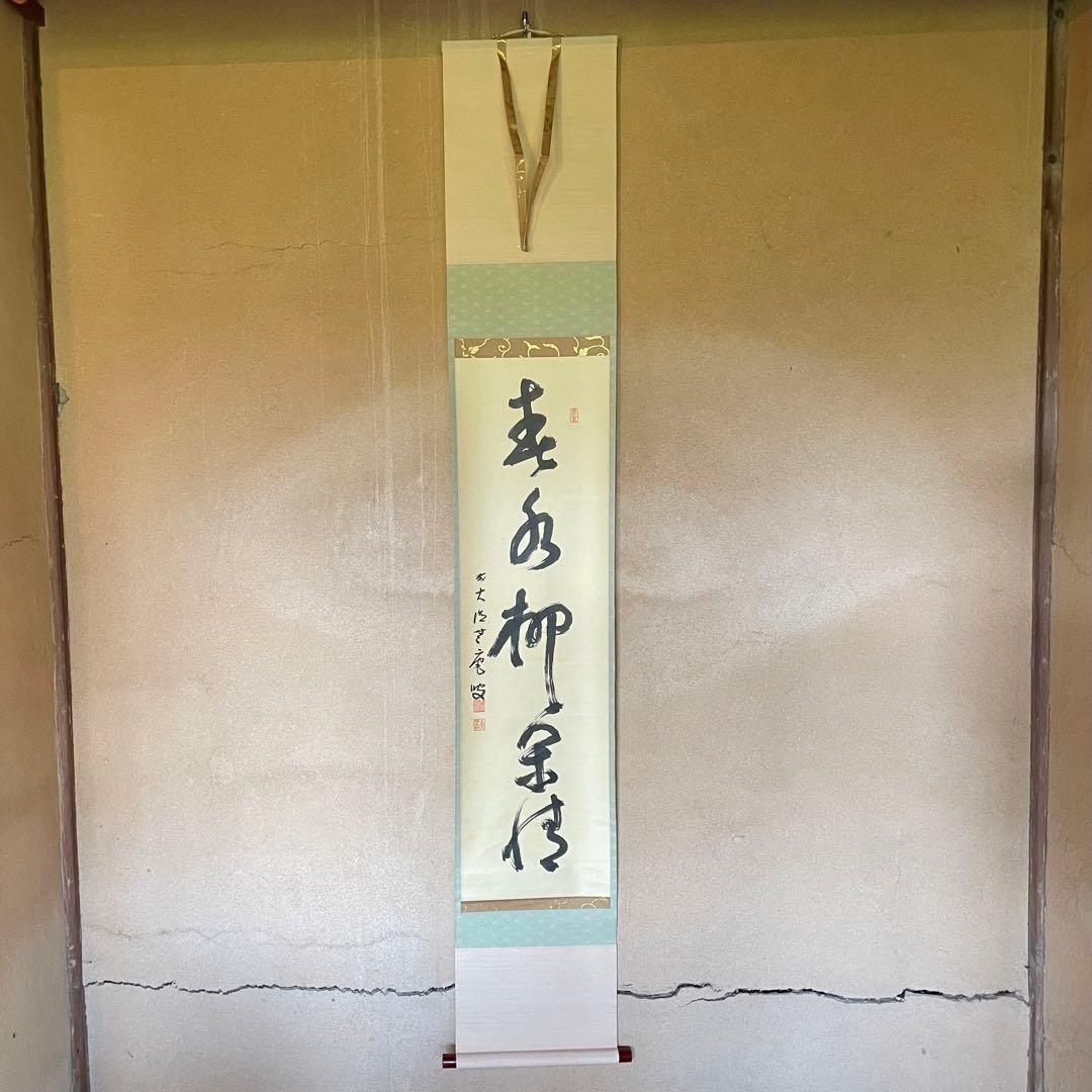 前田宗源　無庵　前大徳　掛軸「春水満四澤」　茶掛　共箱付　25.8.17−2