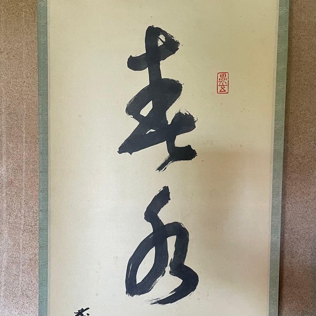 前田宗源　無庵　前大徳　掛軸「春水満四澤」　茶掛　共箱付　25.8.17−2