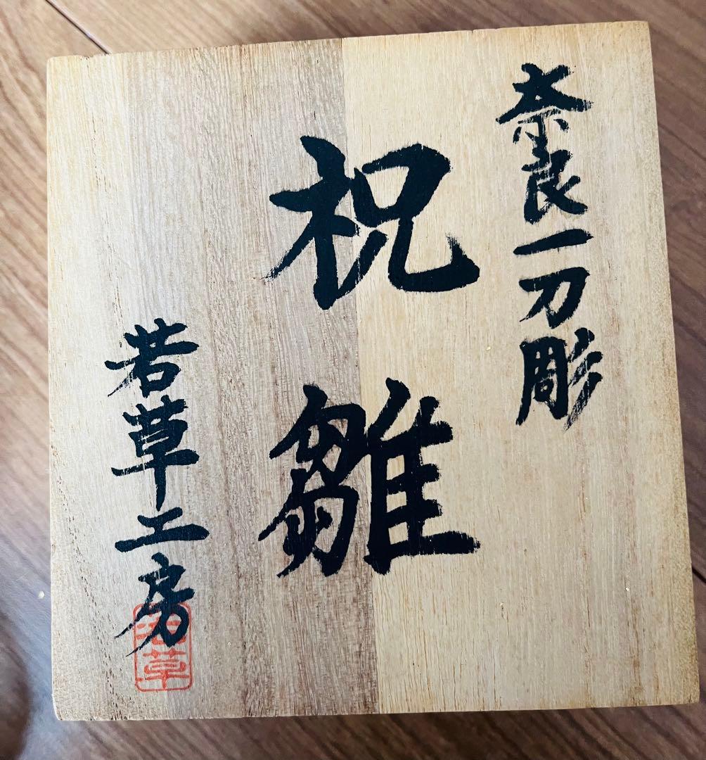 ✨奈良一刀彫✨雛人形✨若草工房