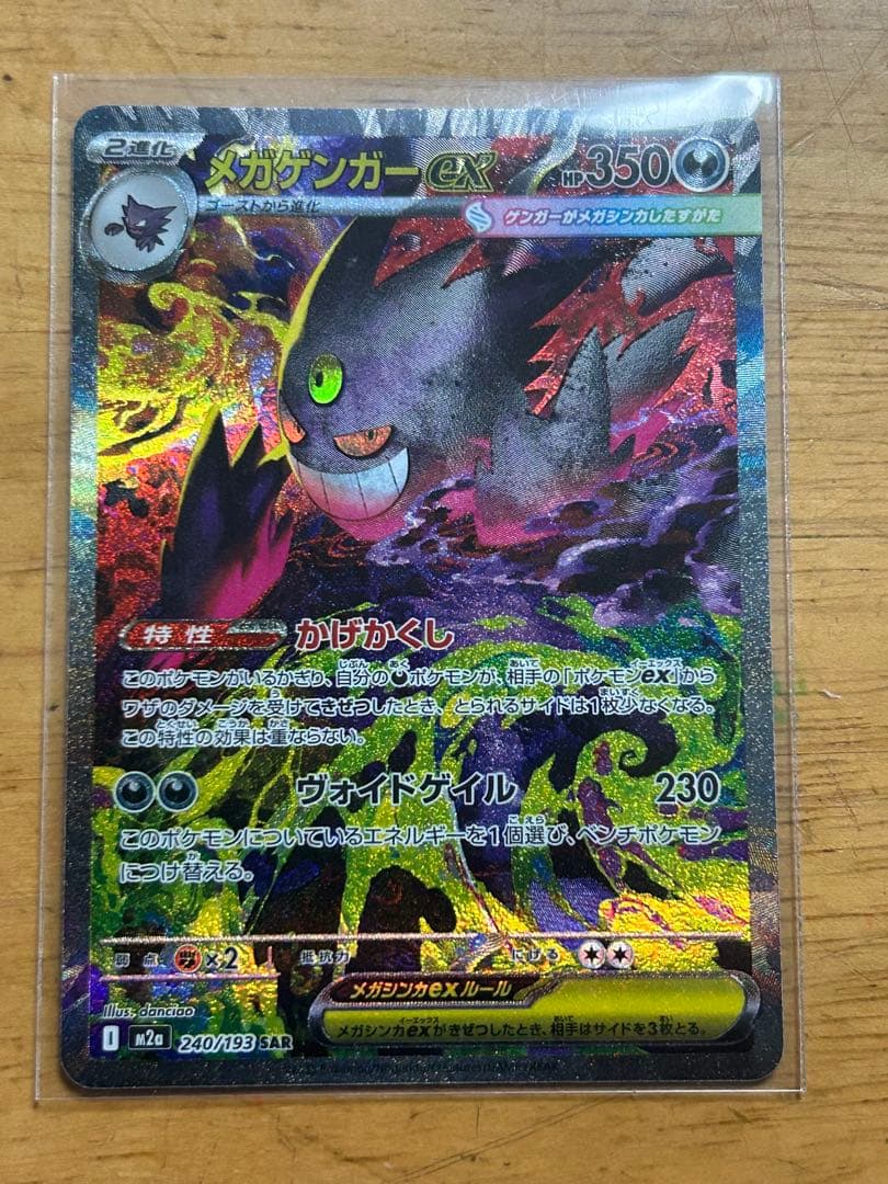 メガゲンガーEX SAR 240/193