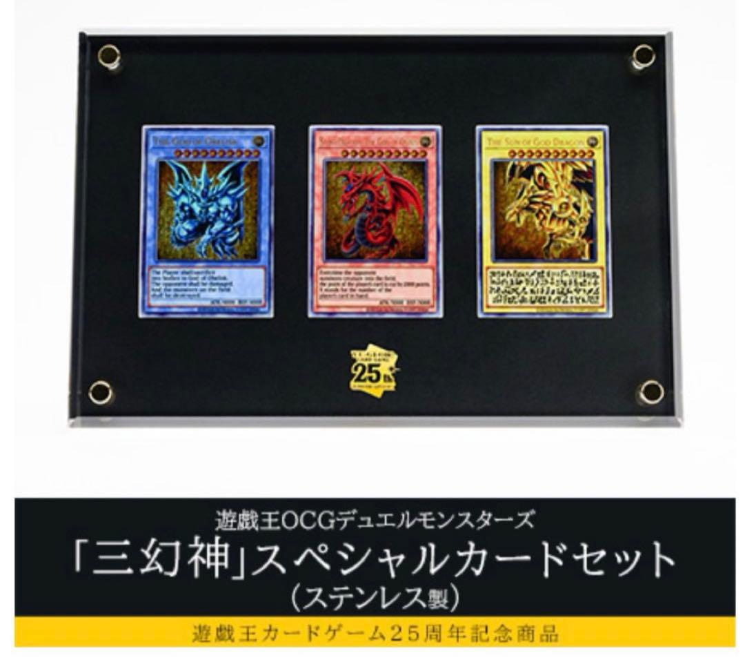【限定】25周年記念商品「三幻神」スペシャルカードセット「三幻神」限定品