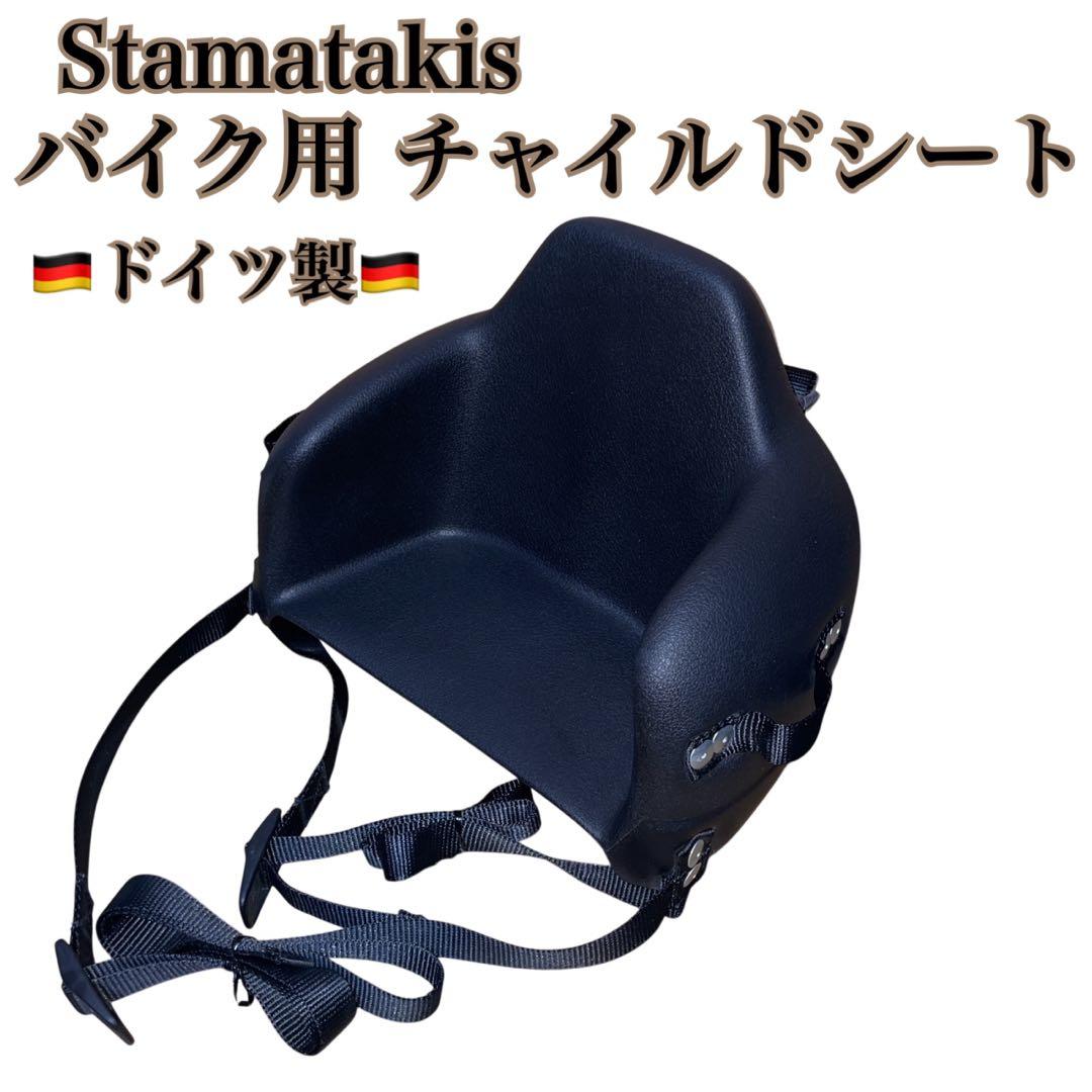 Stamatakis スタマタキス バイク用 チャイルドシート ベルト式