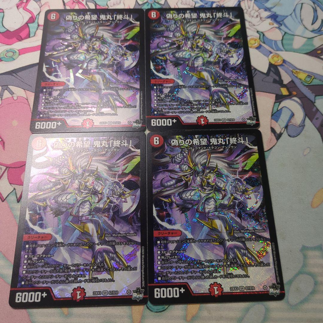 偽りの希望 鬼丸「終斗」　4枚