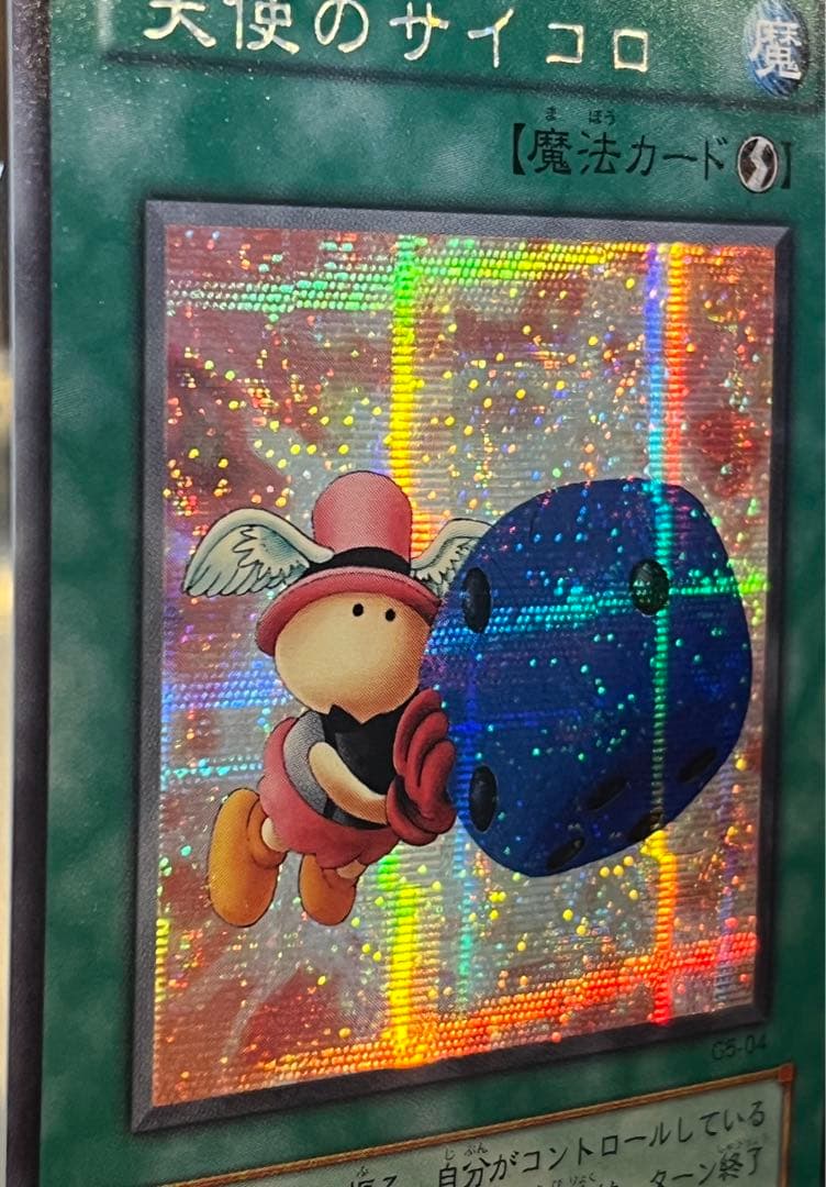 遊戯王OCG 天使のサイコロ G5-04