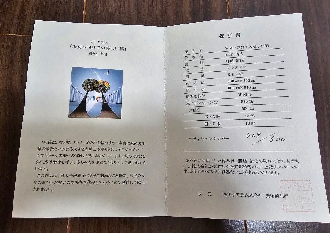 【美品】【真作】未来へ向けての美しい橋　藤城清治 リトグラフ【大型作品】