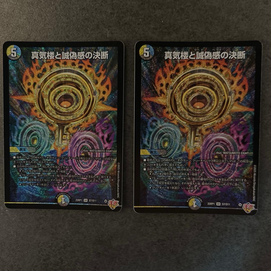 真気楼と誠偽感の決断