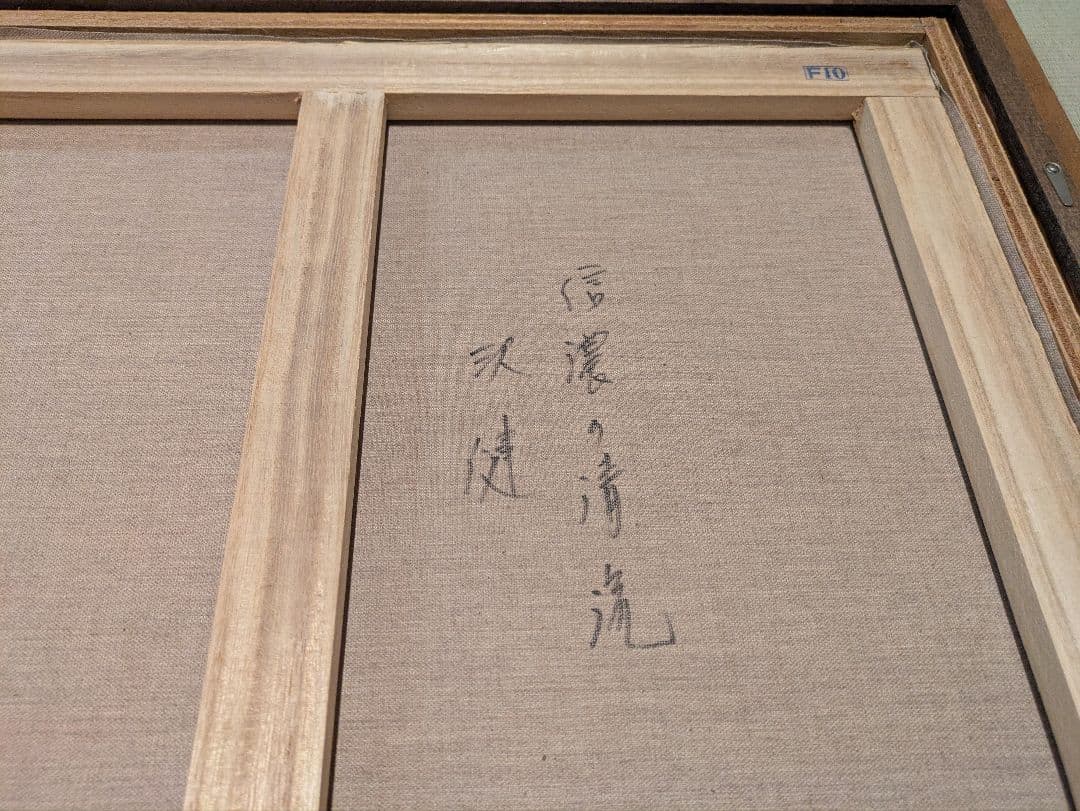 絵画　沢健　油彩10号　信濃の清流 　風景画　真筆証明書付
