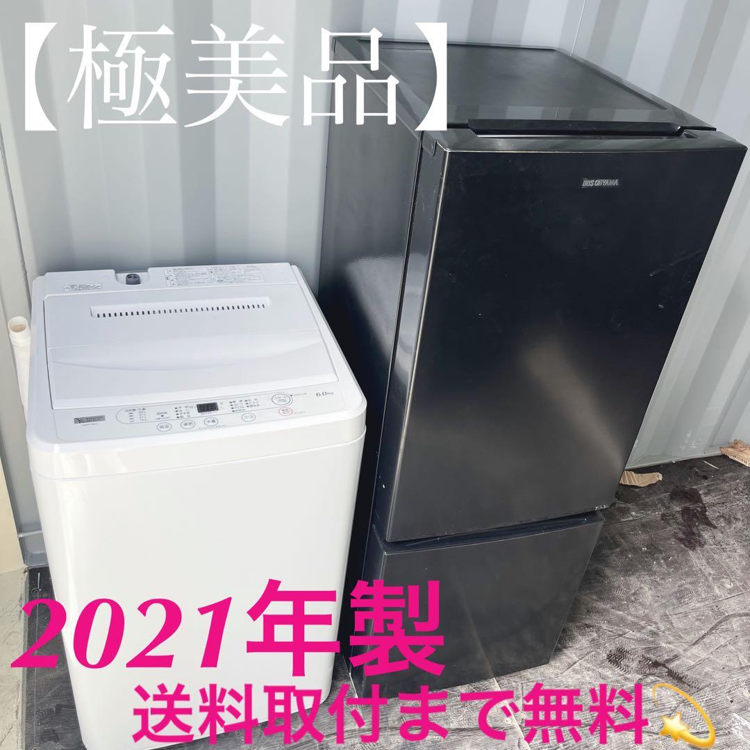 132取付無料！アイリスオーヤマブラック冷蔵庫ヤマダ電機2021年製洗濯機
