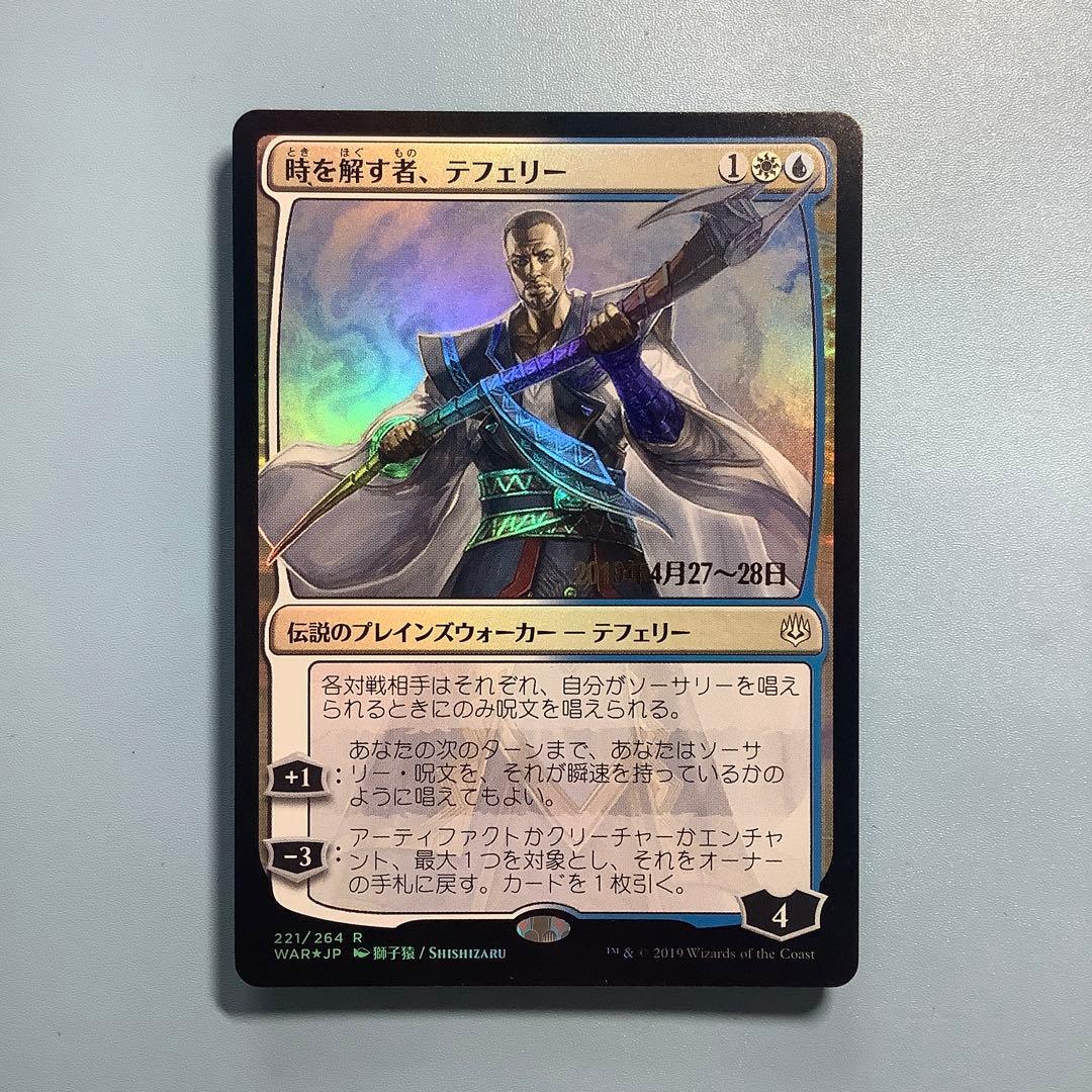 時を解す者、テフェリー　 WARプレリ　絵違い　日本語foil 日付け入り