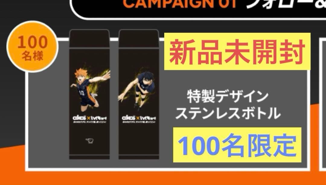 【超希少】ハイキュー　限定ボトル　oikosコラボキャンペーン　100名限定