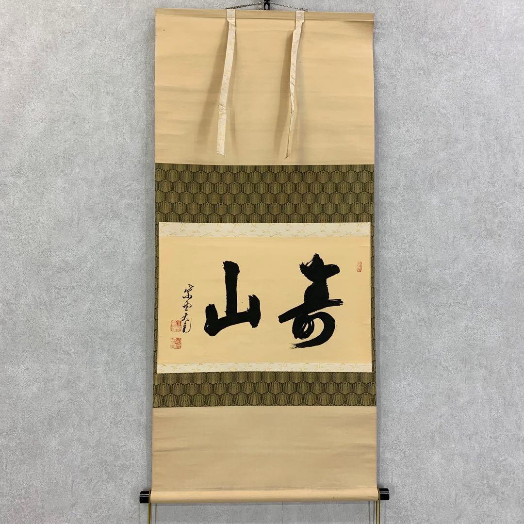 【掛軸】立花大亀「寿山」書 茶掛 茶の湯 書