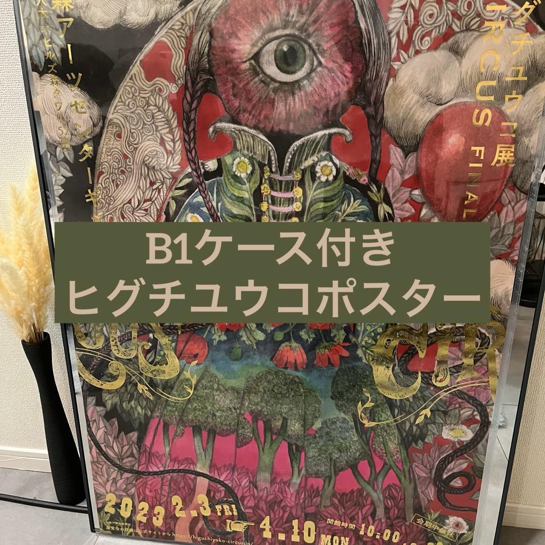 ヒグチユウコポスター