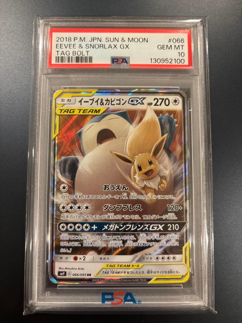 PSA10 イーブイ＆カビゴンGX RR SM9 タッグボルト 066/095