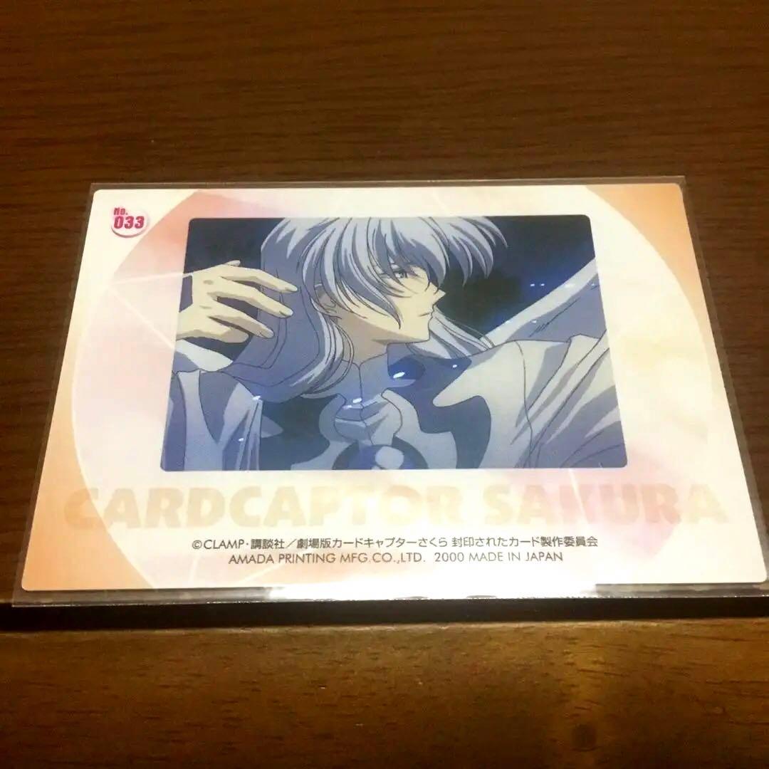 カードキャプターさくら　ユエ　劇場版　封印されたカード　No.33
