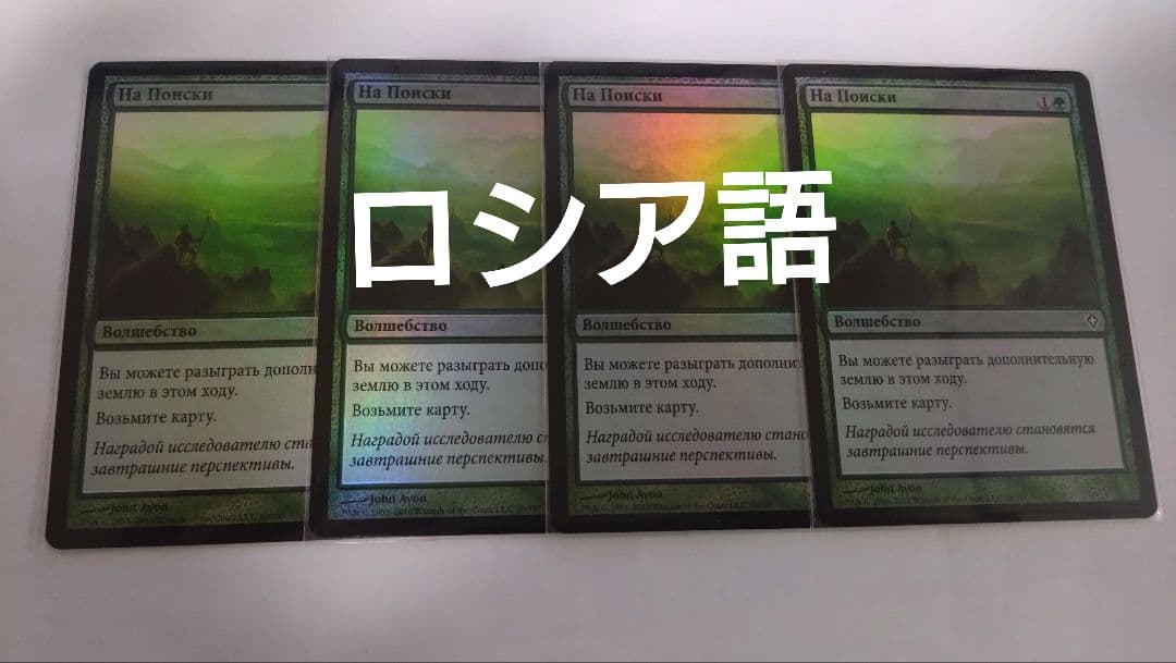 MTG 探検 ロシア語foil 4枚セット