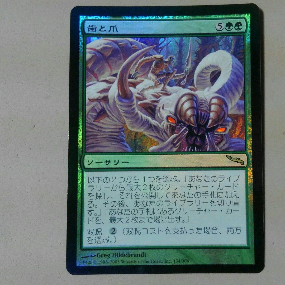 MTG 歯と爪 Foil 初版 日本語